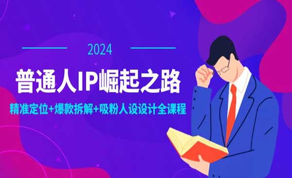 （三网5085期）普通人IP崛起之路