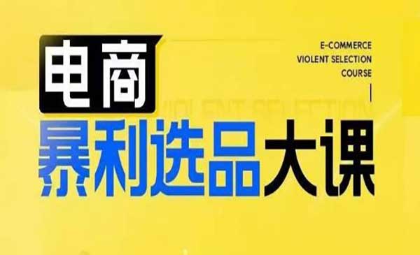 （三网5086期）电商暴利选品