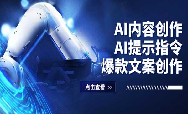 (三网5088期)AI爆文创作示指令