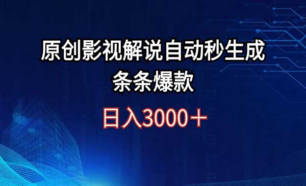 （三网5089期）原创影视解说自动生成