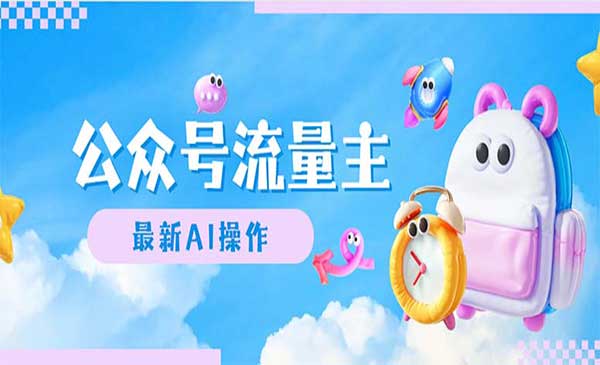 (三网5090期)AI创作公众号流量主
