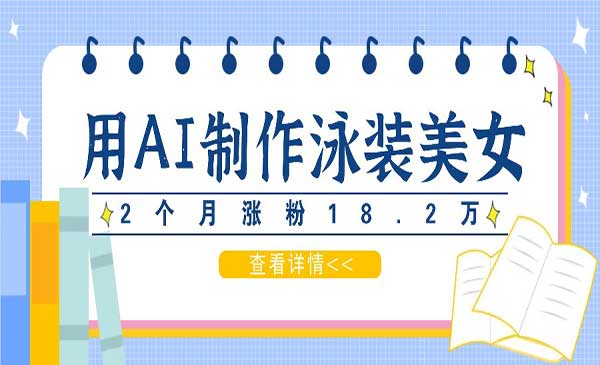 （三网5091期）AI泳装美女玩法
