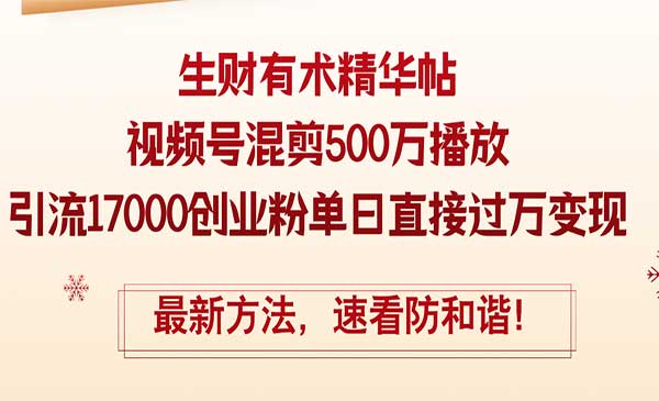 (三网5092期)视频号混剪500万播放