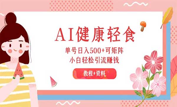 (三网5093期)AI健康轻食项目
