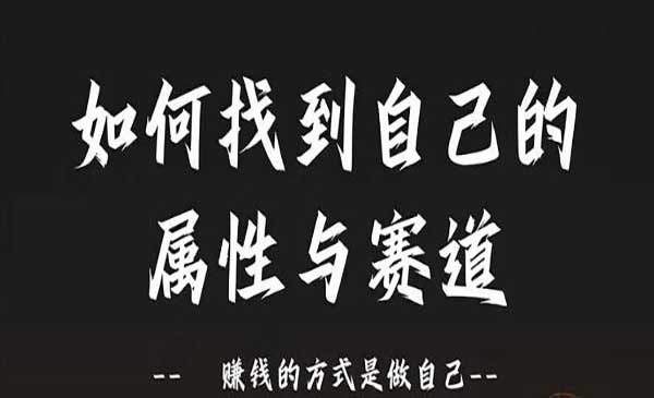 (三网5095期)找到自己的属性与赛道