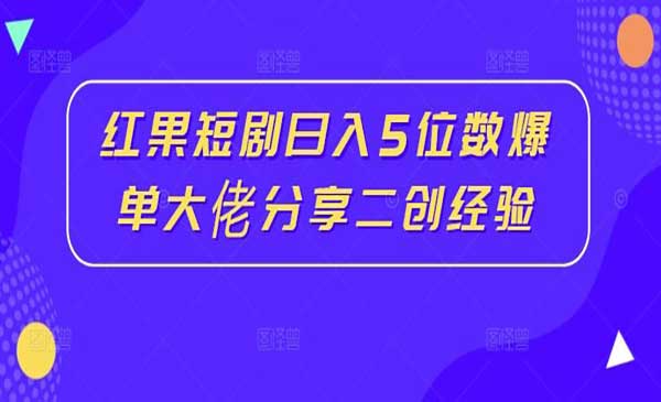 (三网5096期)短剧日入5位数爆单经验