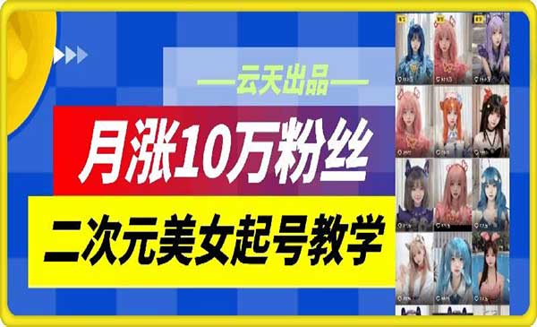 （三网5098期）二次元美女起号教学