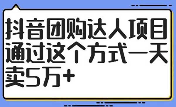 （三网5099期）抖音团购达人项目