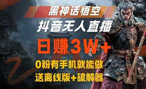 (三网5100期)黑悟空抖音无人直播