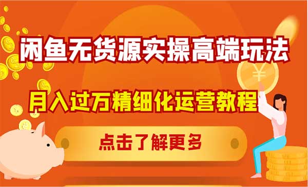 （三网5102期）闲鱼无货源实操高端玩法
