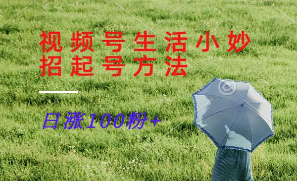 （三网5103期）视频号生活小妙招起号