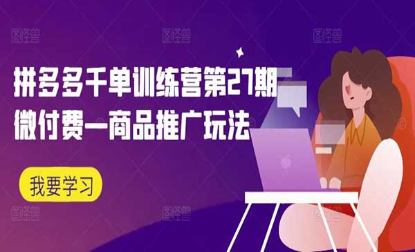 （三网5104期）拼多多千单训练营