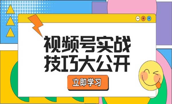 (三网5105期)视频号实战技巧大公开