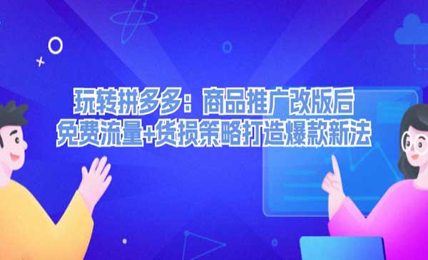 （三网5106期）拼多多打造爆款新法
