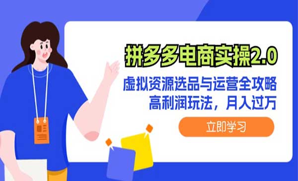 (三网5107期)拼多多电商实操2.0