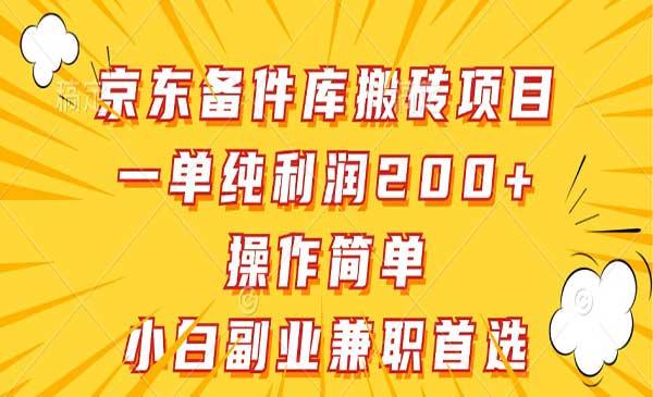 (三网5108期)京东备件库搬砖项目
