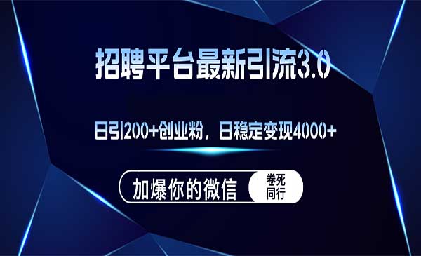 (三网5109期)招聘平台日引流200+创业粉