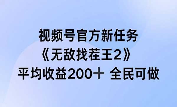 （三网5110期）视频号官方新任务项目