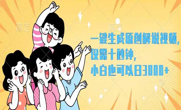 (三网5111期)一键生成原创解说视频
