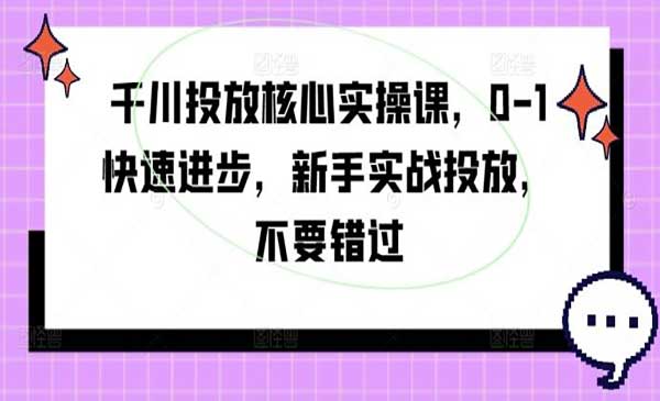 （三网5112期）千川投放核心