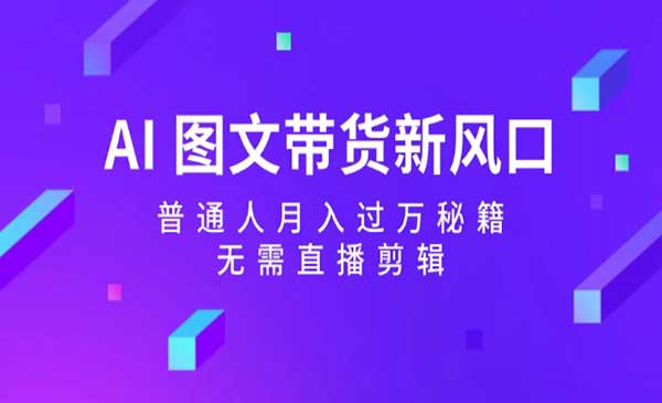 (三网5114期)AI图文带货新风口