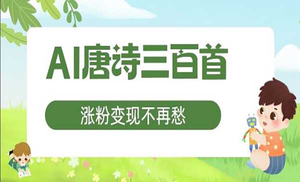 （三网5115期）AI唐诗涨粉变现