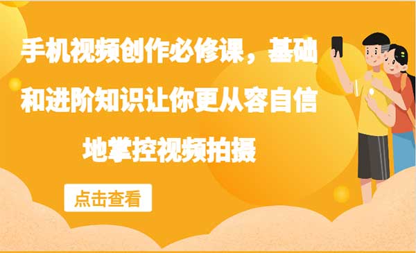 (三网5116期)手机视频创作必修