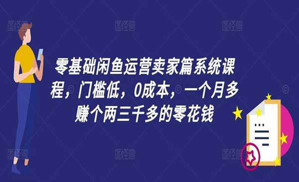 （三网5117期）闲鱼卖家运营系统课