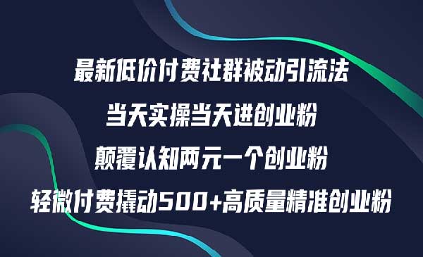 (三网5118期)社群日引500+创业粉