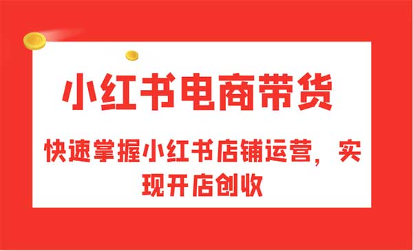 (三网5119期)小红书电商带货