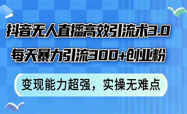 (三网5120期)抖音无人直播高效引流术
