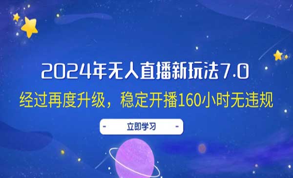 (三网5121期)无人直播新玩法7.0
