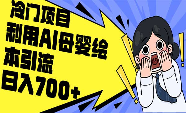 (三网5122期)AI母婴绘本引流变现