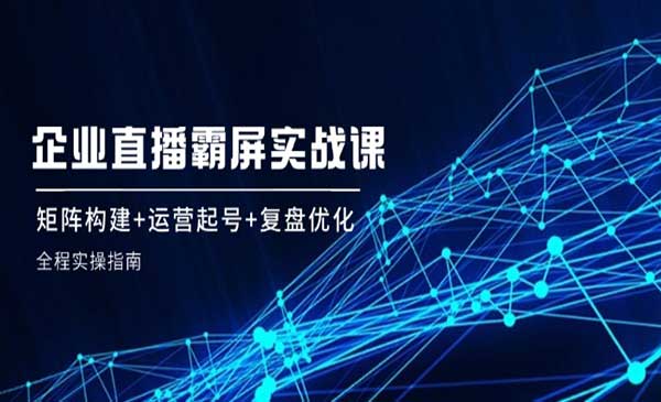 （三网5123期）企业直播霸屏实战