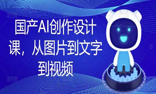 (三网5125期)国产AI创作设计