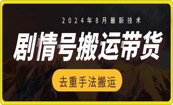 （三网5128期）抖音剧情号带货搬运技术