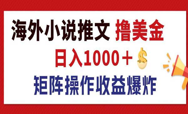 (三网5129期)海外小说推文撸美金