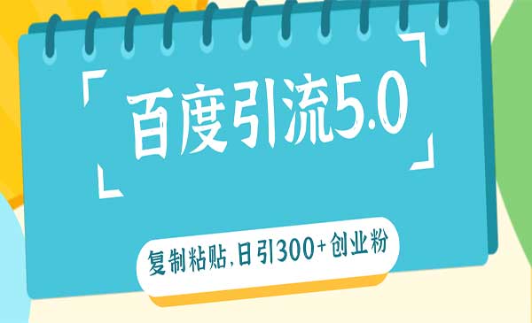 (三网5130期)百度引流加爆你的微信