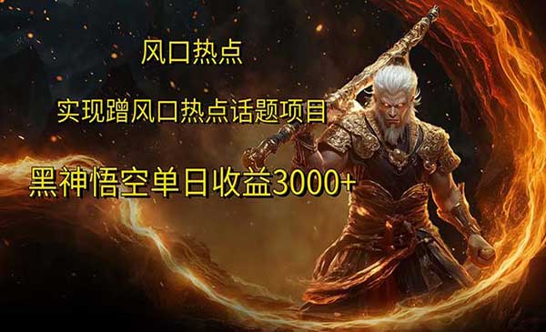 （三网5131期）黑悟空热点项目