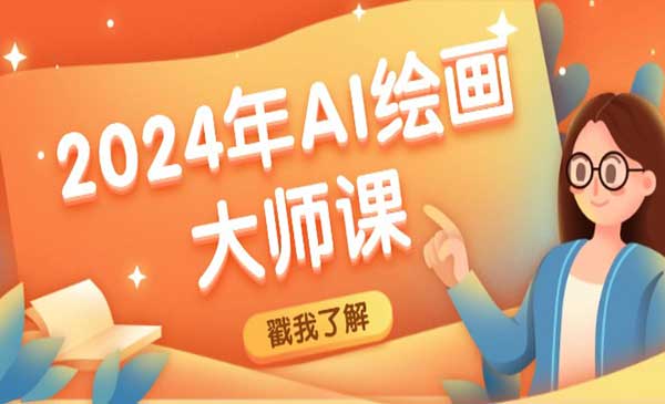 (三网5132期)AI绘画大师