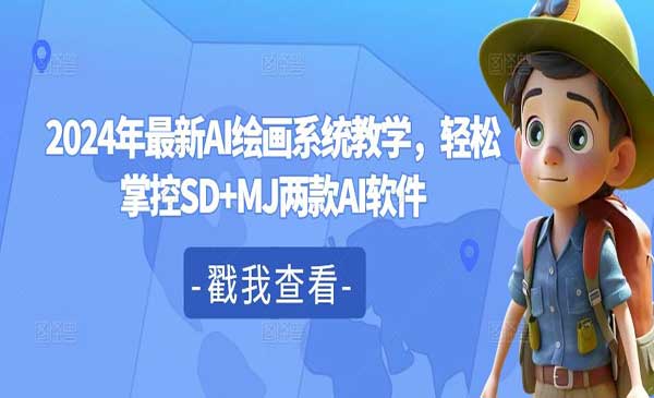 (三网5134期)AI绘画系统教学