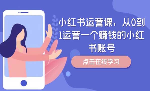 (三网5135期)小红书赚钱运营