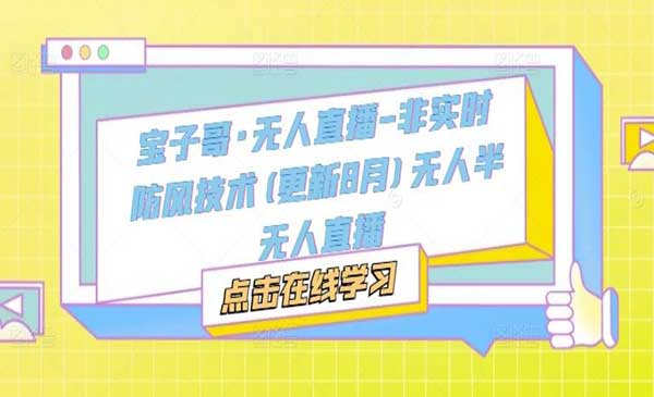 （三网5137期）无人直播非实时防风技术
