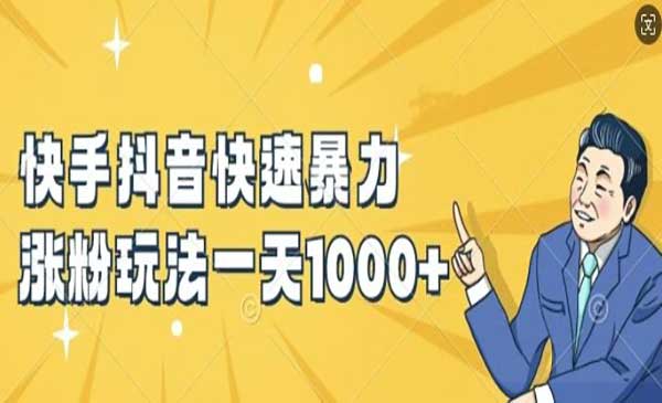 (三网5138期)快手抖音快速暴力涨粉玩法