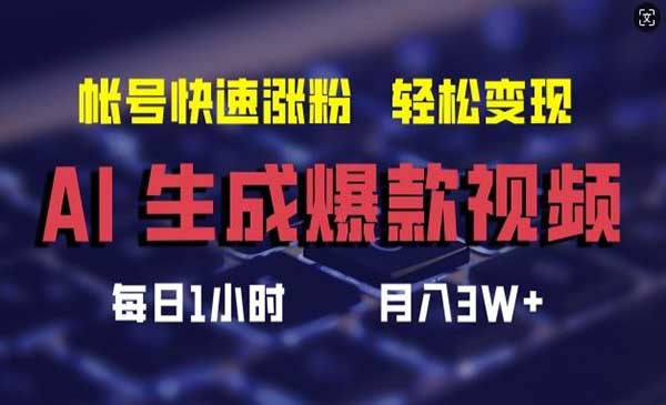 （三网5139期）AI生成爆款视频