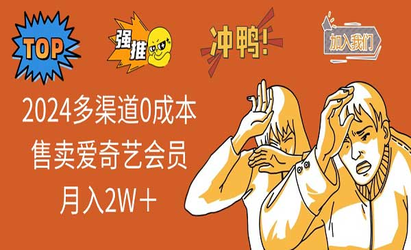 (三网5141期)多渠道0成本卖爱奇艺会员