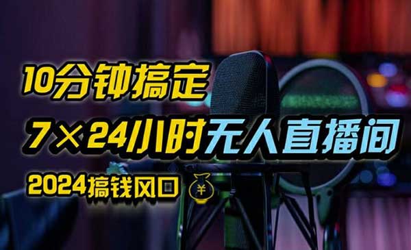 (三网5143期)抖音0粉不实名无人直播防封玩法