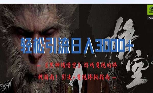 (三网5144期)《黑神话悟空》游戏变现