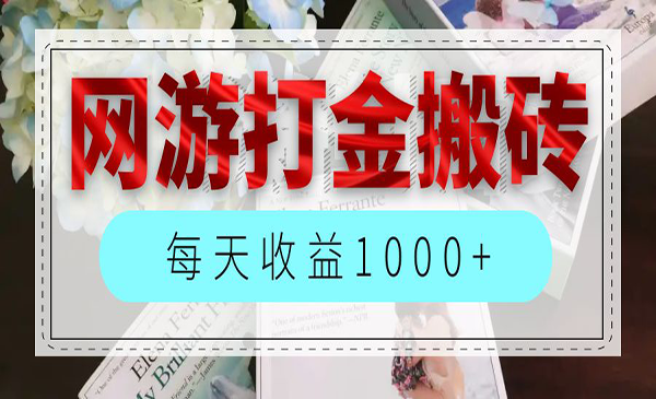 （三网5147期）网游全自动搬砖项目
