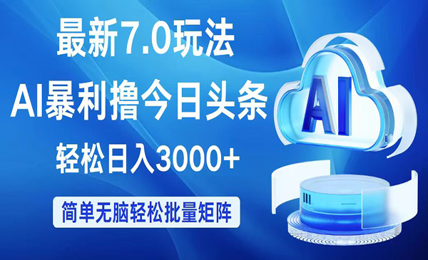 （三网5148期）今日头条AI暴利玩法